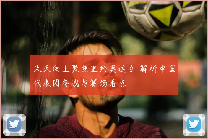 天天向上聚焦里约奥运会 解析中国代表团备战与赛场看点