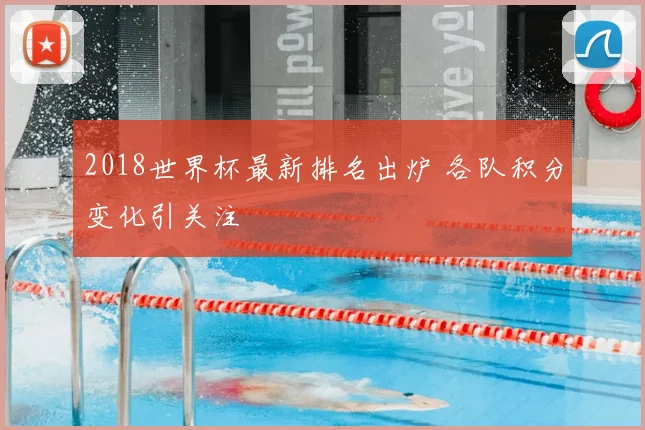 2018世界杯最新排名出炉 各队积分变化引关注