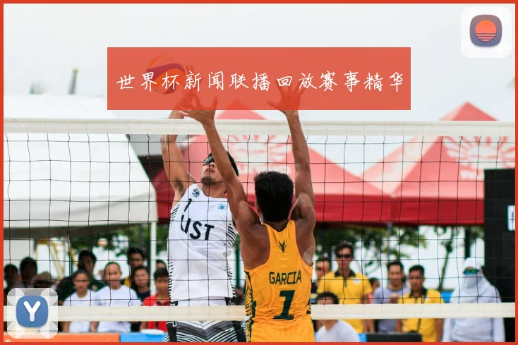 世界杯新闻联播回放赛事精华