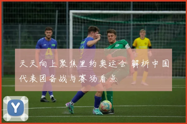 天天向上聚焦里约奥运会 解析中国代表团备战与赛场看点