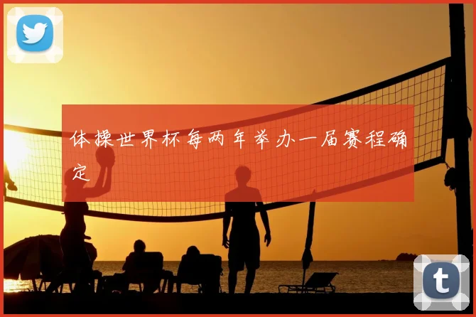 体操世界杯每两年举办一届赛程确定