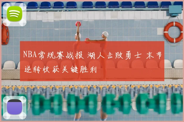 NBA常规赛战报 湖人击败勇士 末节逆转收获关键胜利