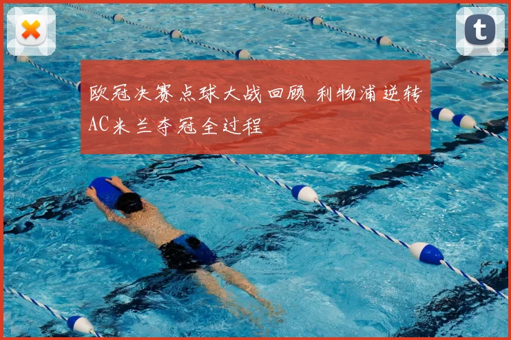 欧冠决赛点球大战回顾 利物浦逆转AC米兰夺冠全过程