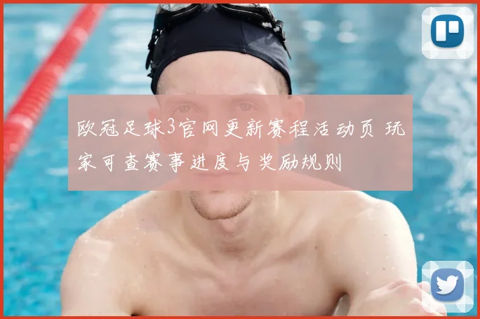 欧冠足球3官网更新赛程活动页 玩家可查赛事进度与奖励规则