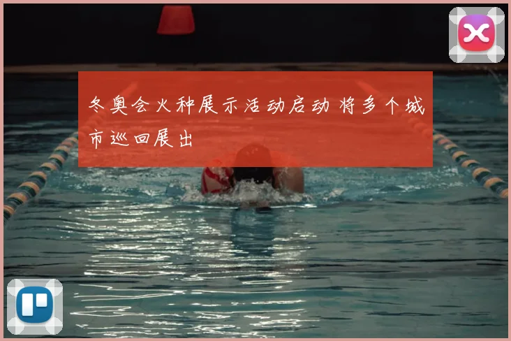 冬奥会火种展示活动启动 将多个城市巡回展出