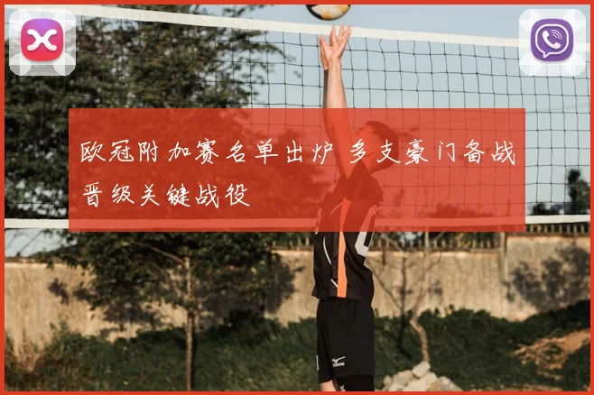 欧冠附加赛名单出炉 多支豪门备战晋级关键战役