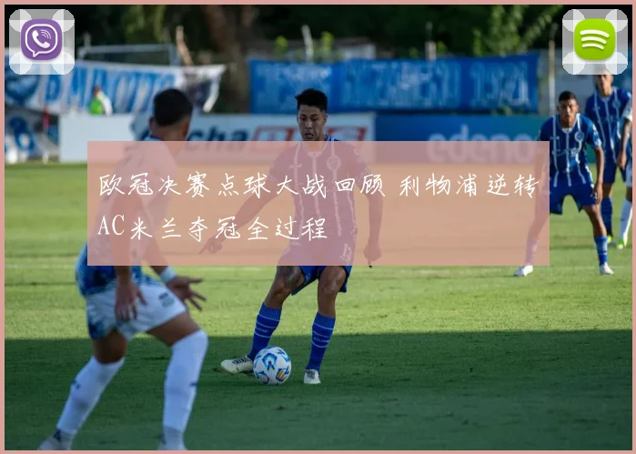 欧冠决赛点球大战回顾 利物浦逆转AC米兰夺冠全过程