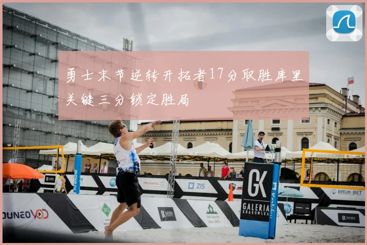 勇士末节逆转开拓者17分取胜库里关键三分锁定胜局