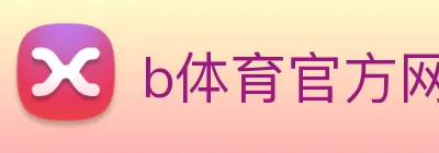 b体育官方网页 logo